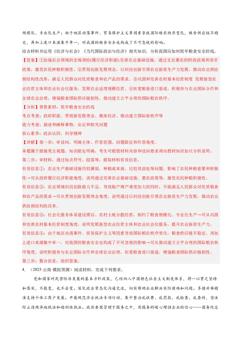 《专题02经济与社会（教师版）（精选高频主观题20题）-（全国通用）_zheng治_2026年-政治高考专项复习_2025年高考政治三模试题分类汇编（新高考通用）_2025版》第4页预览