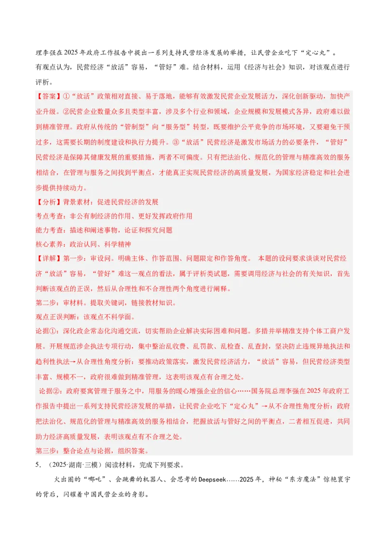 《专题02经济与社会（教师版）（精选高频主观题20题）-（全国通用）_zheng治_2026年-政治高考专项复习_2025年高考政治三模试题分类汇编（新高考通用）_2025版》第5页预览