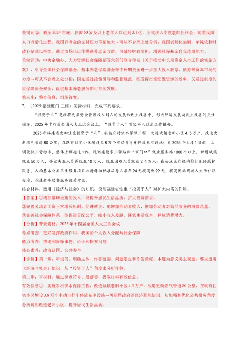 《专题02经济与社会（教师版）（精选高频主观题20题）-（全国通用）_zheng治_2026年-政治高考专项复习_2025年高考政治三模试题分类汇编（新高考通用）_2025版》第8页预览