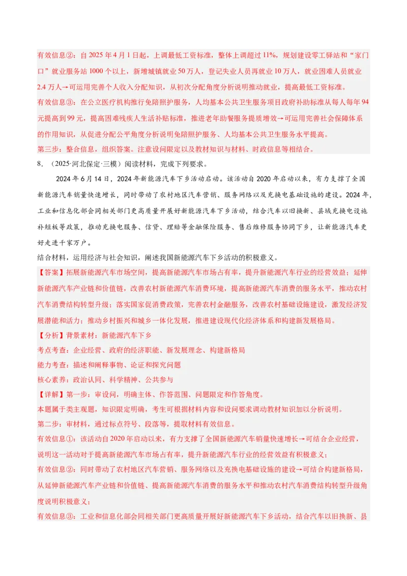 《专题02经济与社会（教师版）（精选高频主观题20题）-（全国通用）_zheng治_2026年-政治高考专项复习_2025年高考政治三模试题分类汇编（新高考通用）_2025版》第9页预览