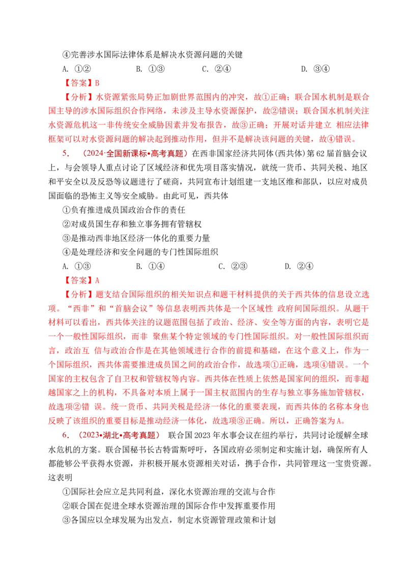 《专题21国际组织（全国通用）（解析版）_zheng治_2026年-政治高考专项复习_五年（2021-2025）高考政治真题分类汇编（全国通用）-C438》第6页预览