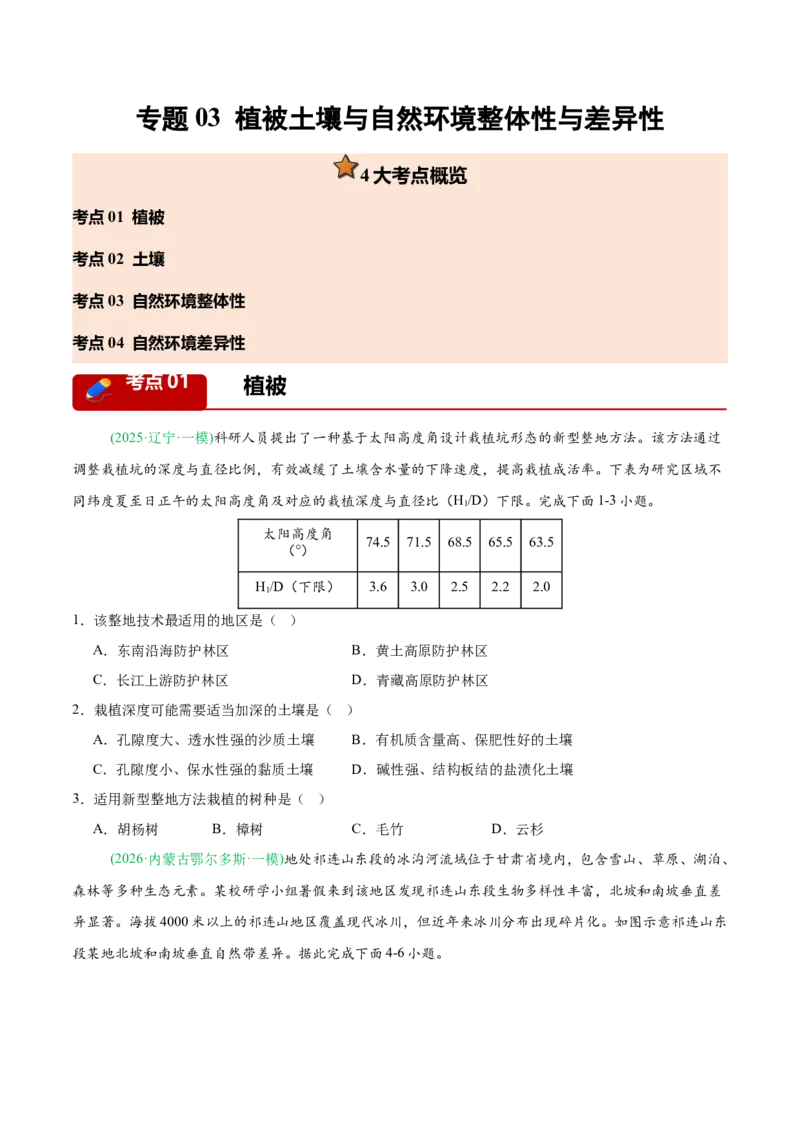 《专题03植被土壤与自然环境整体性与差异性（4大考点）（学生版）_地理_2027年高考地理专项复习_2026年高考地理一模试题分类汇编（黑吉辽蒙专用）-G238_2026版》第1页预览