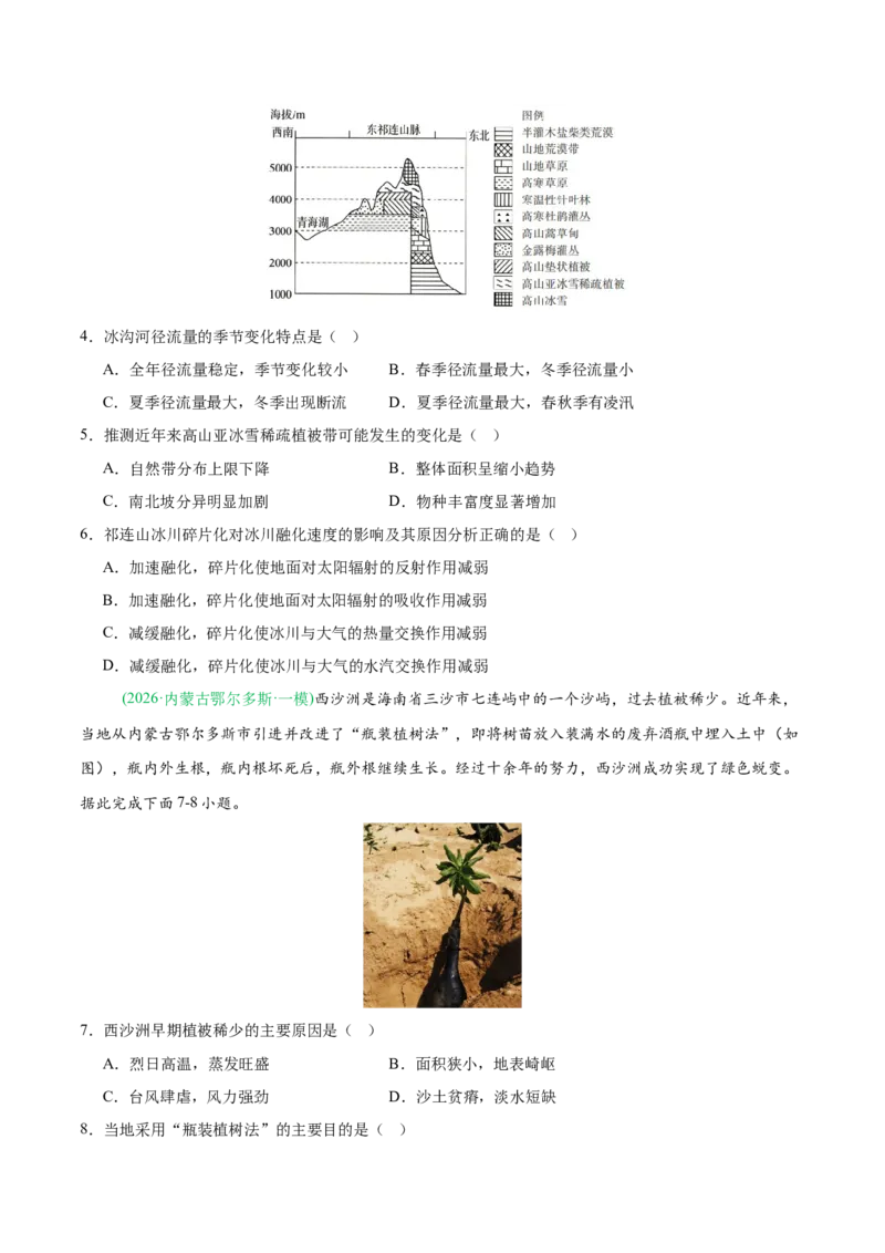 《专题03植被土壤与自然环境整体性与差异性（4大考点）（学生版）_地理_2027年高考地理专项复习_2026年高考地理一模试题分类汇编（黑吉辽蒙专用）-G238_2026版》第2页预览