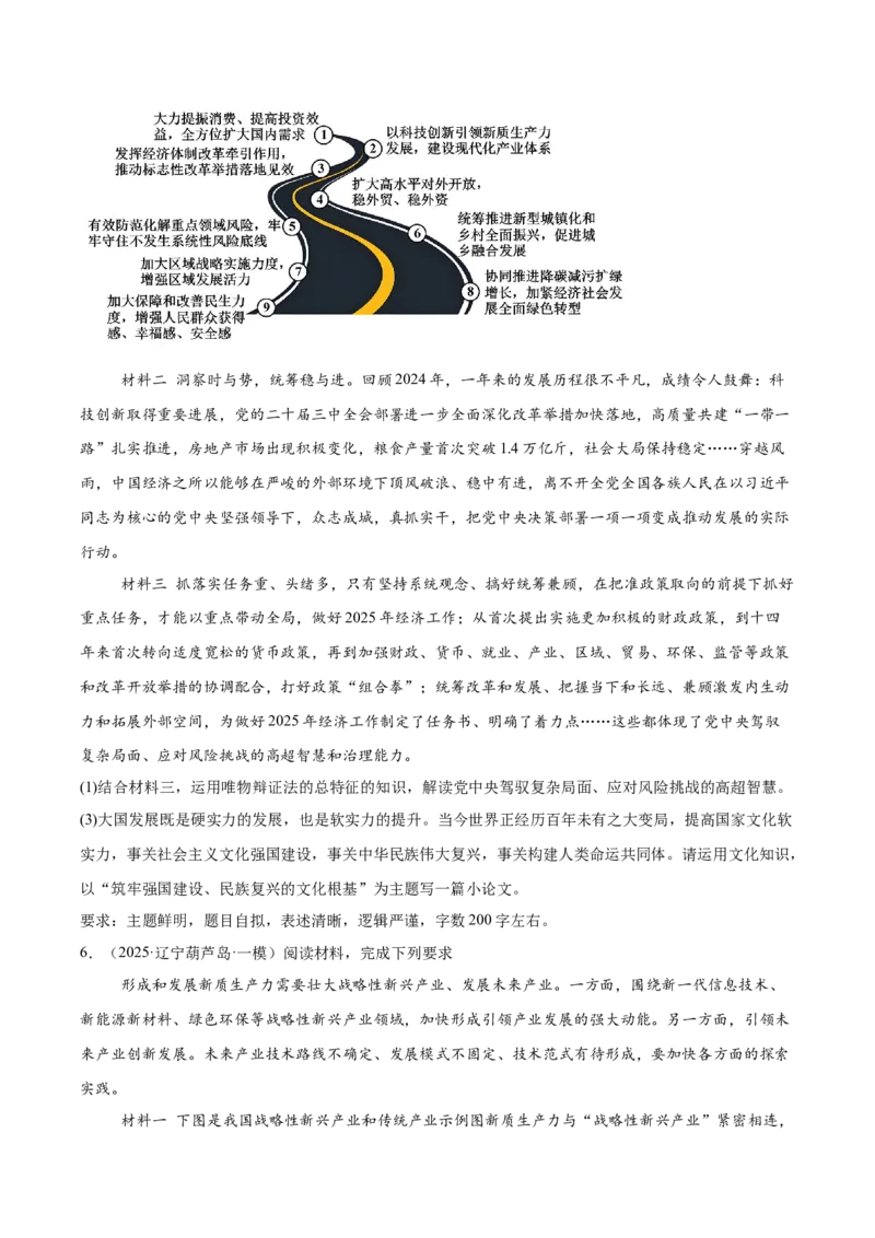 《专题04哲学与文化（学生版）（精选高频主观题16题）-（黑龙江、吉林辽宁内蒙古专用）_zheng治_2026年-政治高考专项复习_2025年高考政治一模试题分类汇编（黑吉辽蒙专用）》第5页预览