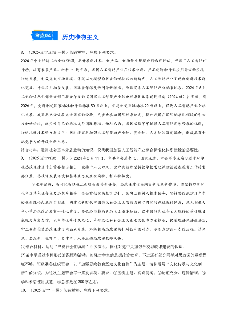 《专题04哲学与文化（学生版）（精选高频主观题16题）-（黑龙江、吉林辽宁内蒙古专用）_zheng治_2026年-政治高考专项复习_2025年高考政治一模试题分类汇编（黑吉辽蒙专用）》第8页预览