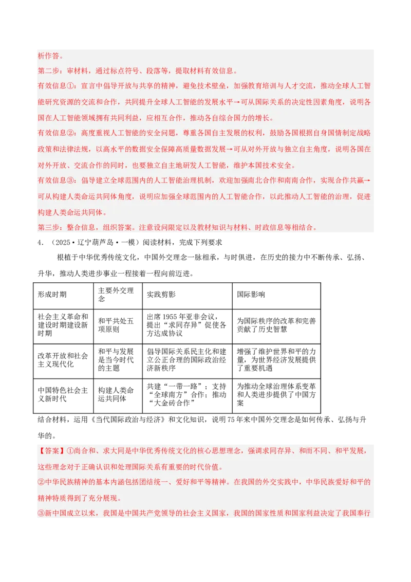 《专题05当代国际政治与经济（教师版）（精选高频主观题15题）-（黑龙江、吉林辽宁内蒙古专用）_zheng治_2026年-政治高考专项复习》第5页预览