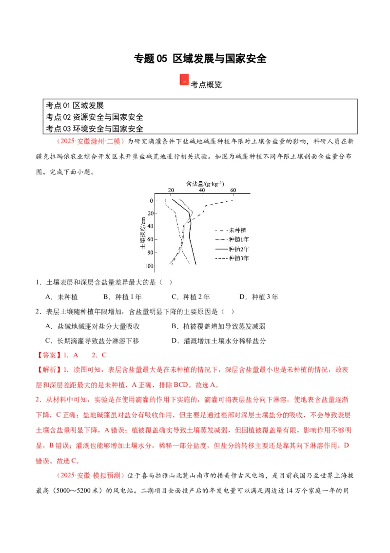 《专题05区域发展与国家安全（教师版）_地理_2026年-地理高考专项复习_2025年高考地理二模试题分类汇编（安徽专用）》第1页预览