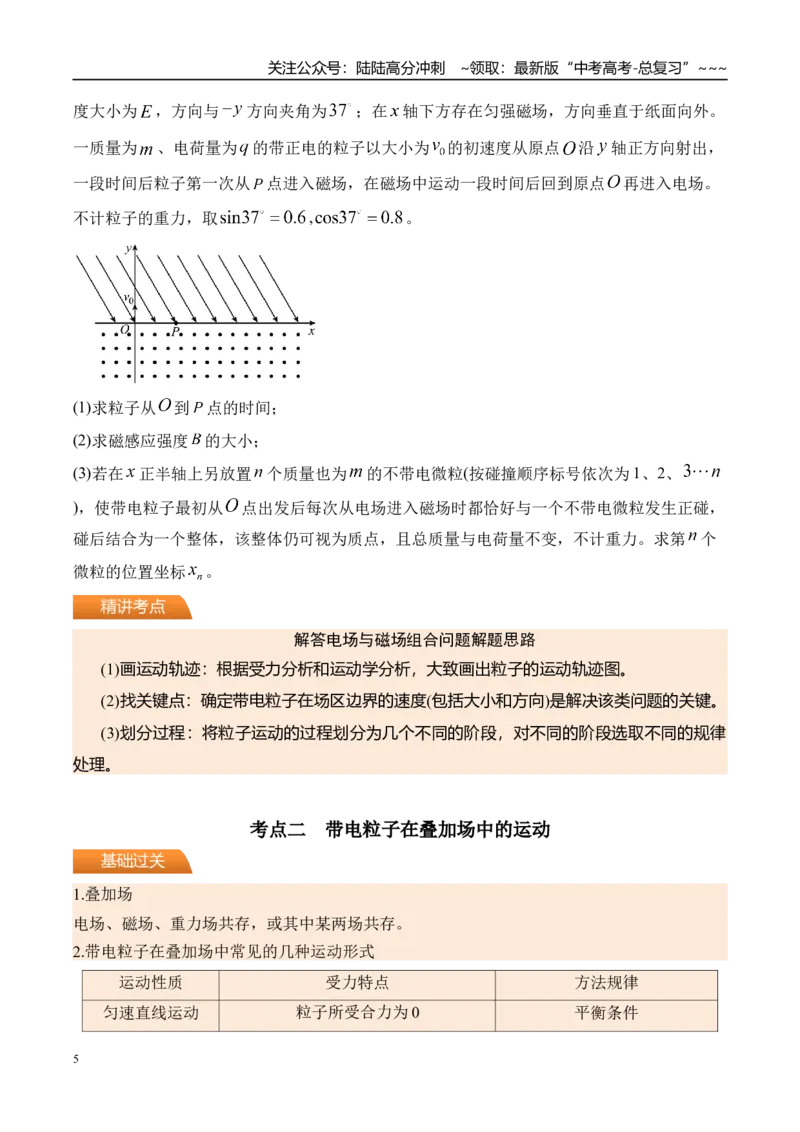 《第56讲带电粒子在复合场中的运动-（讲义）（学生版）_04-物理-高考总复习_一轮复习_2026年-物理高考一轮复习_2026年高考物理一轮复习精讲精练-G367_资料》第5页预览