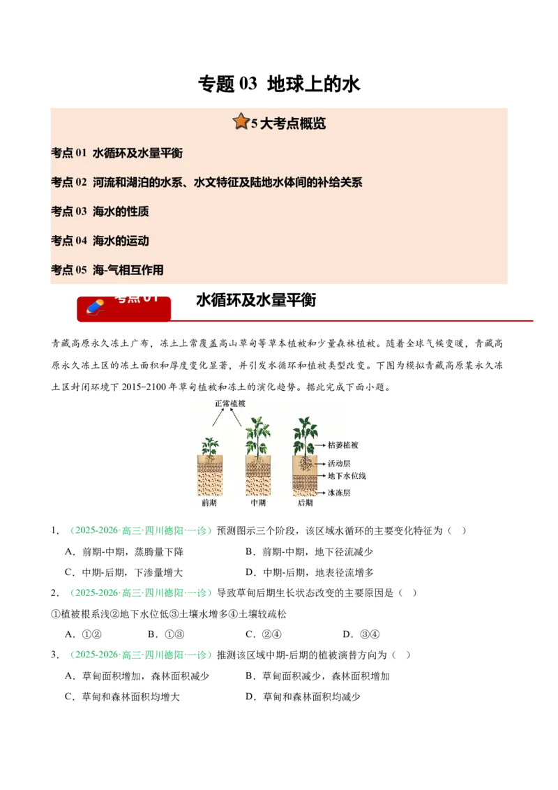 《专题03地球上的水（5大考点）（教师版）(1)_地理_2027年高考地理专项复习_2026年高考地理一模试题分类汇编（四川专用）-G175_2026版》第1页预览