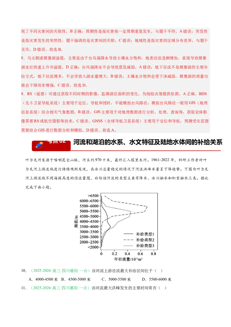 《专题03地球上的水（5大考点）（教师版）(1)_地理_2027年高考地理专项复习_2026年高考地理一模试题分类汇编（四川专用）-G175_2026版》第4页预览