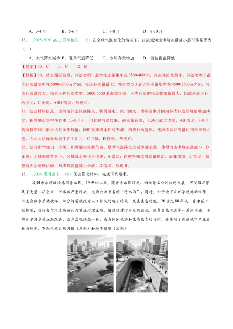 《专题03地球上的水（5大考点）（教师版）(1)_地理_2027年高考地理专项复习_2026年高考地理一模试题分类汇编（四川专用）-G175_2026版》第5页预览