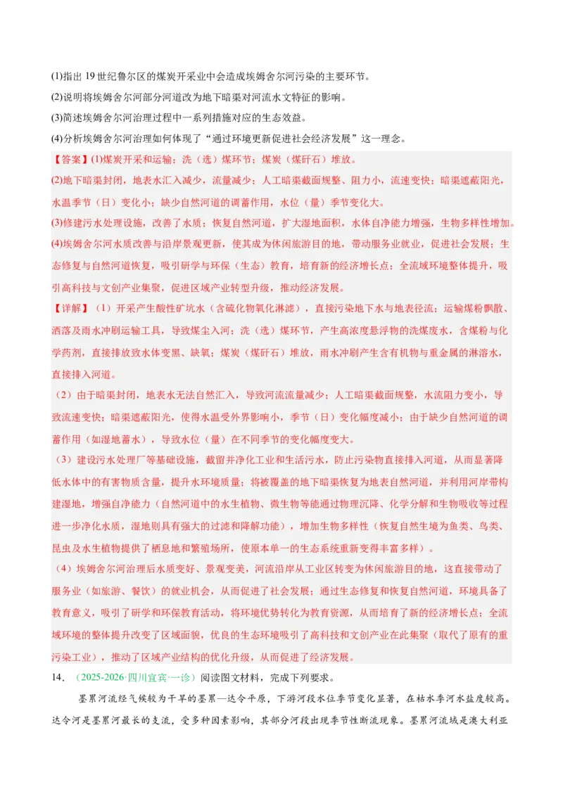 《专题03地球上的水（5大考点）（教师版）(1)_地理_2027年高考地理专项复习_2026年高考地理一模试题分类汇编（四川专用）-G175_2026版》第6页预览