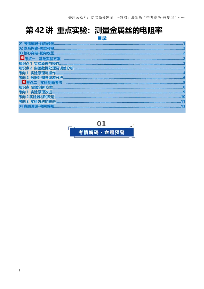 《第41讲重点实验：测量金属丝的电阻率（复习讲义）（黑吉辽专用）（学生版）_04-物理-高考总复习_一轮复习_2026年-物理高考一轮复习》第1页预览