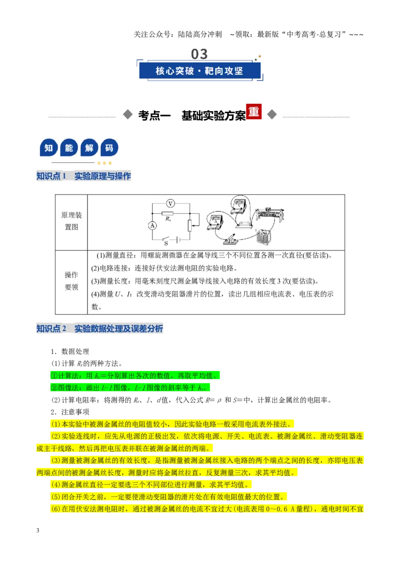《第41讲重点实验：测量金属丝的电阻率（复习讲义）（黑吉辽专用）（学生版）_04-物理-高考总复习_一轮复习_2026年-物理高考一轮复习》第3页预览