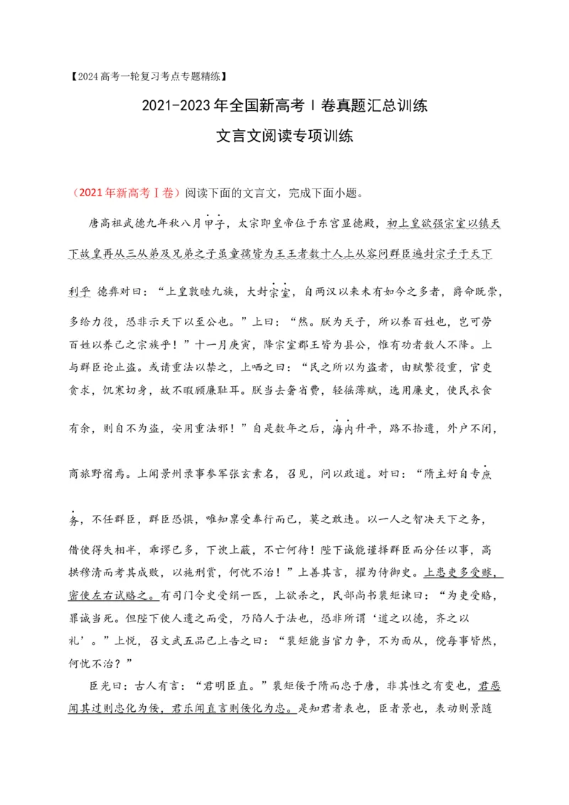 《02全国新高考Ⅰ卷（2021-2023）三年高考真题集训-（原卷版）_语文_一轮复习_2024年_2024年高考语文一轮复习之文言文阅读（全国通用）_资料》第1页预览