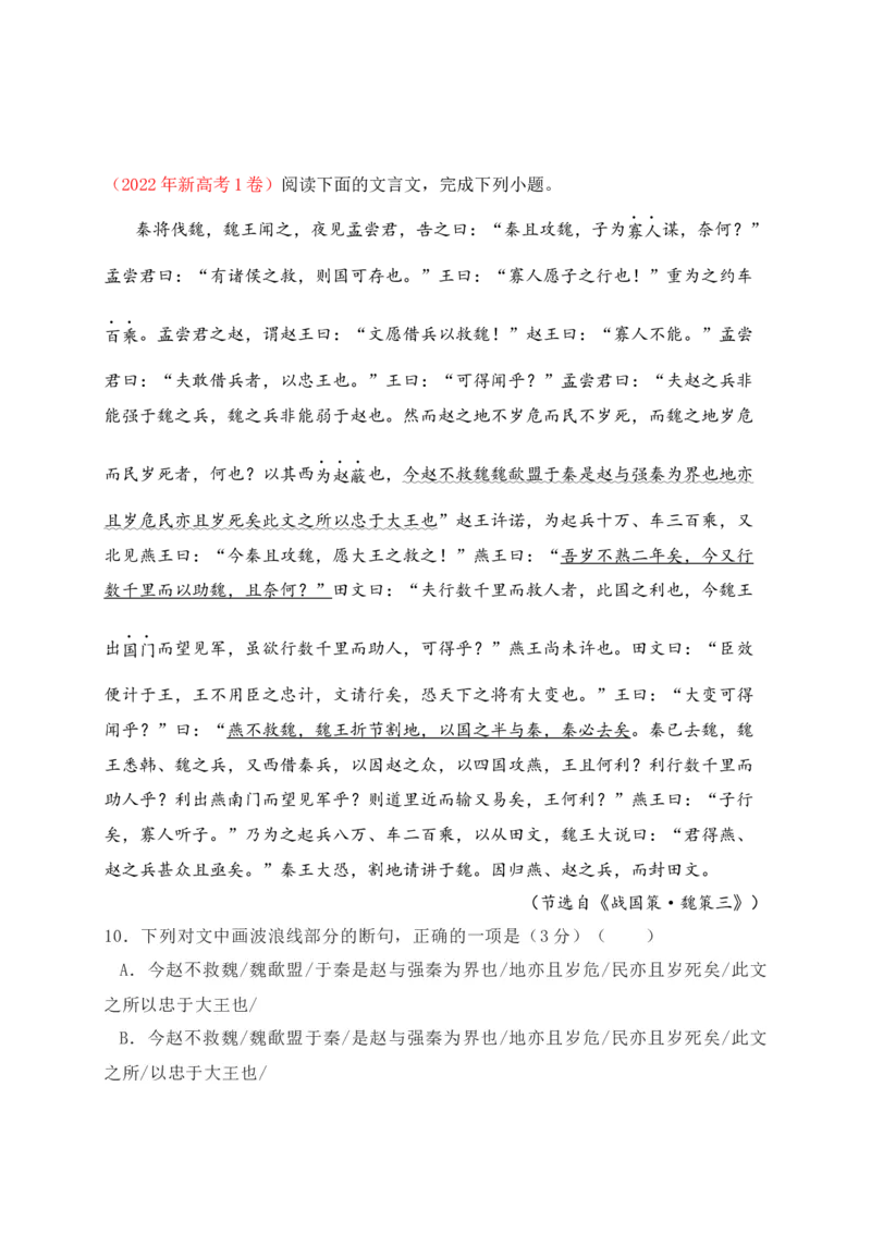 《02全国新高考Ⅰ卷（2021-2023）三年高考真题集训-（原卷版）_语文_一轮复习_2024年_2024年高考语文一轮复习之文言文阅读（全国通用）_资料》第3页预览