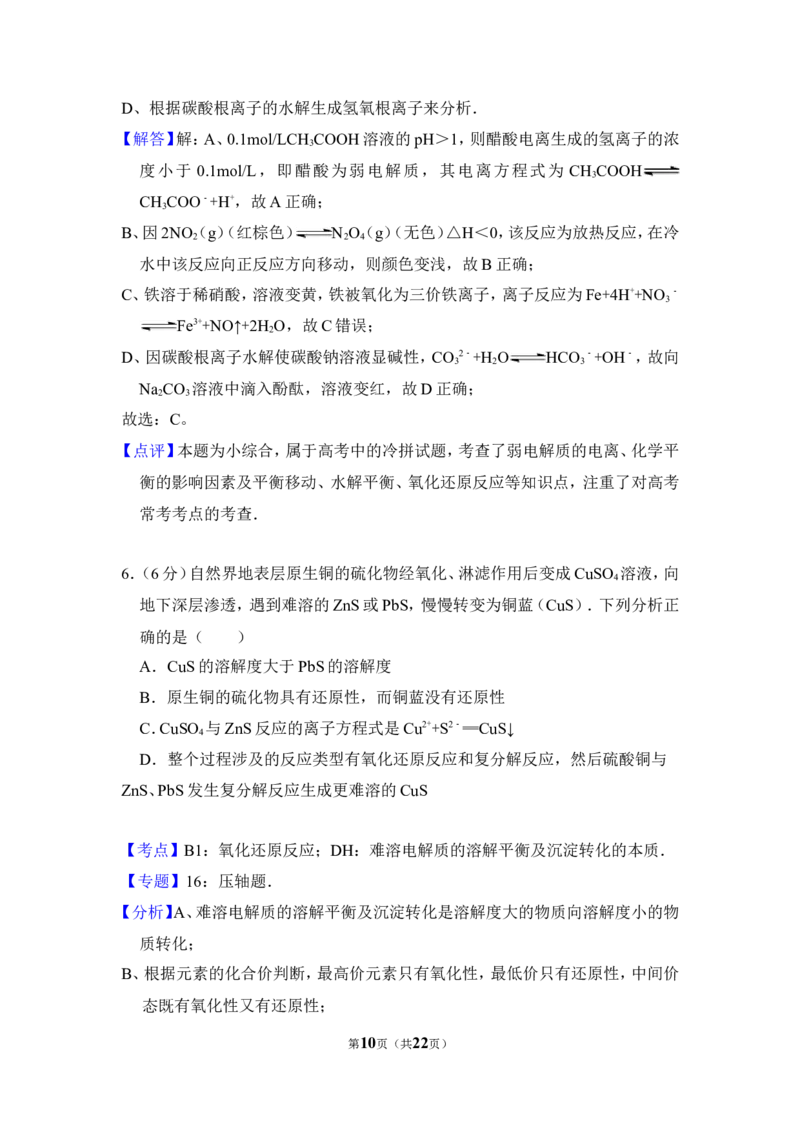 《2010年北京市高考化学试卷（含解析版）(1)_高考一二三轮复习_化学_2027年高考化学专项复习_2008年-2026年化学高考真题-G427_2008-2020年高考_地方卷_北京高考化学2008-2020_A4word版》第10页预览
