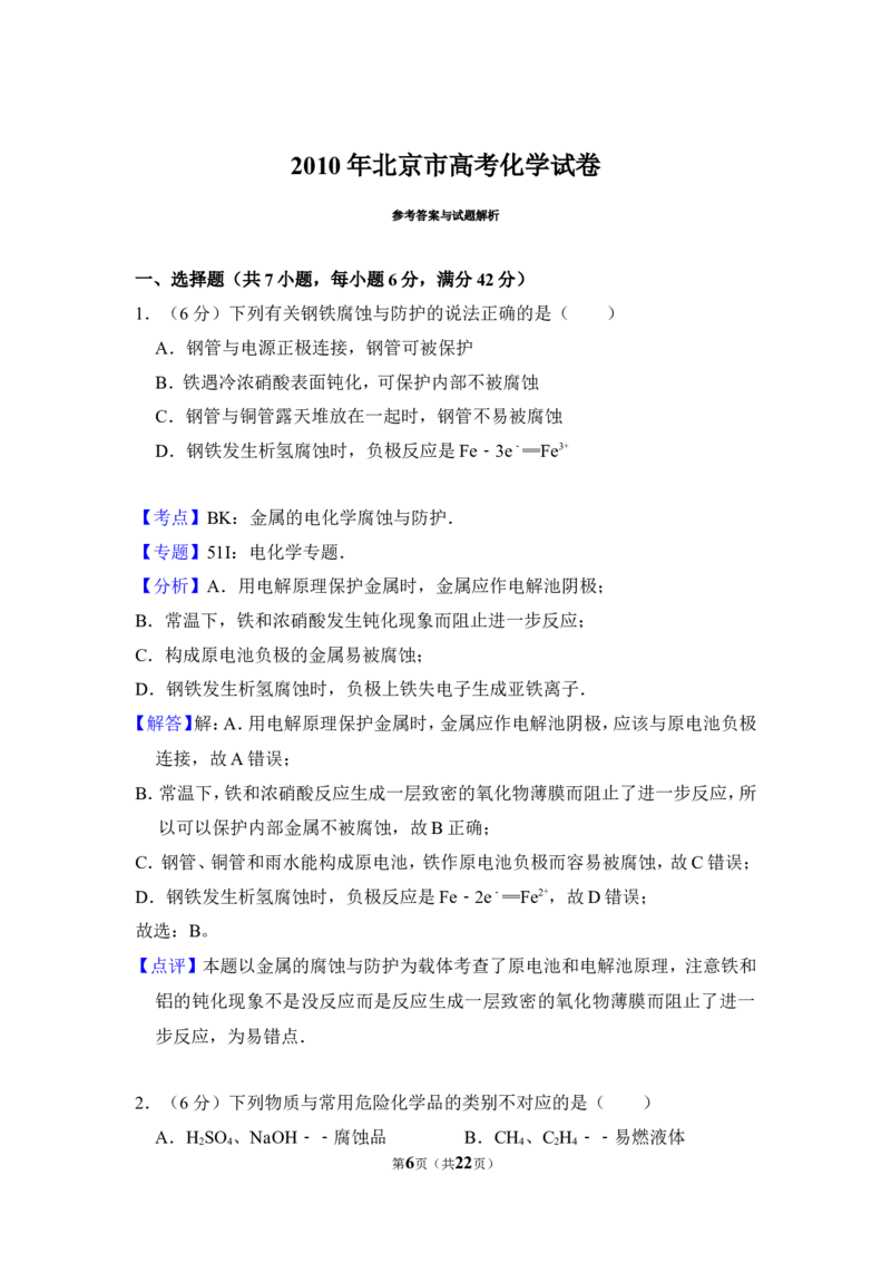 《2010年北京市高考化学试卷（含解析版）(1)_高考一二三轮复习_化学_2027年高考化学专项复习_2008年-2026年化学高考真题-G427_2008-2020年高考_地方卷_北京高考化学2008-2020_A4word版》第6页预览