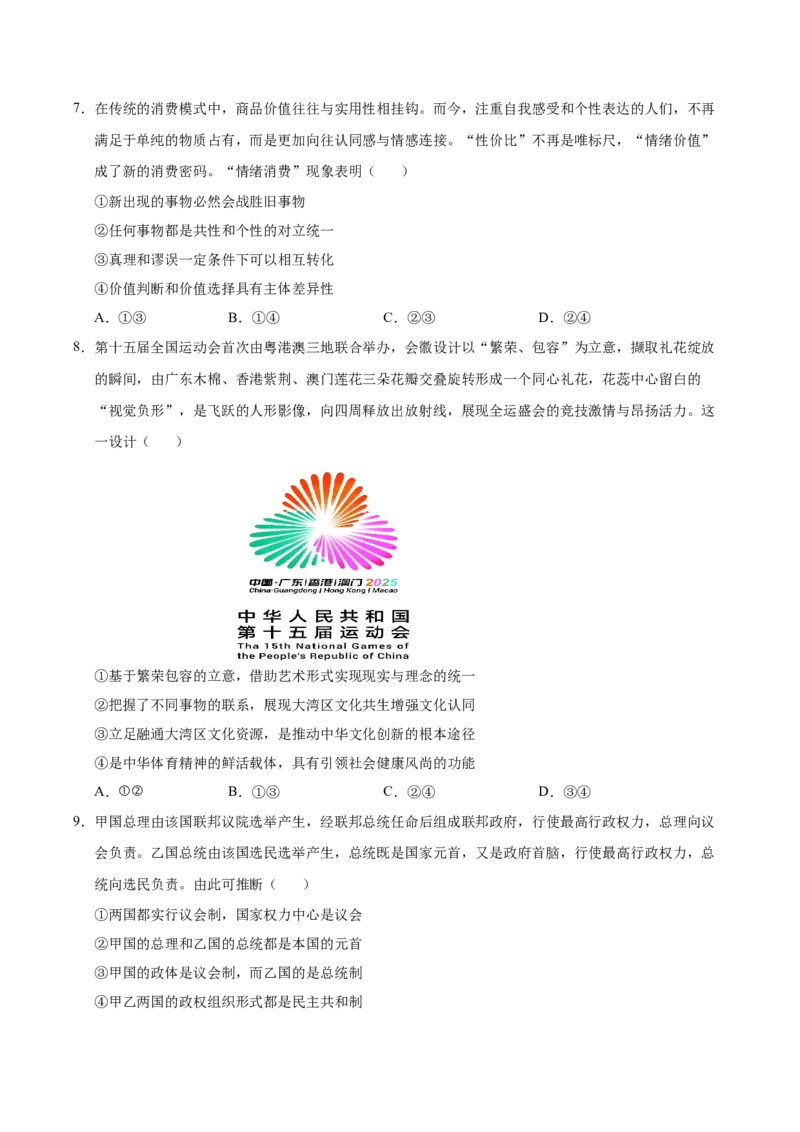 《政治一模提分卷01（课标全国卷通用）（考试版）_zheng治_2026年-政治高考专项复习_2026年高考第一二三次模拟考试政治-G181_高考政治第一次模拟卷23套_2026版》第3页预览