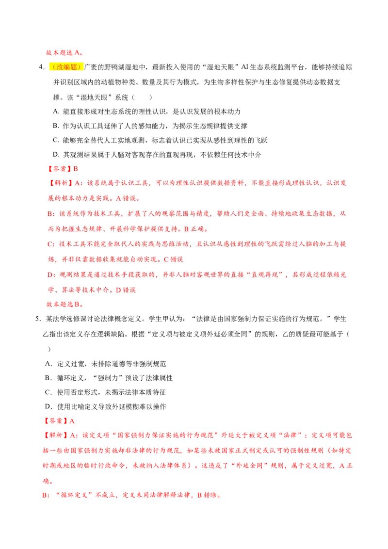 《政治一模保分卷02（北京专用）（全解全析）_zheng治_2026年-政治高考专项复习_2026年高考第一二三次模拟考试政治-G181_高考政治第一次模拟卷23套_2026版_政治一模保分卷02（北京专用）》第3页预览