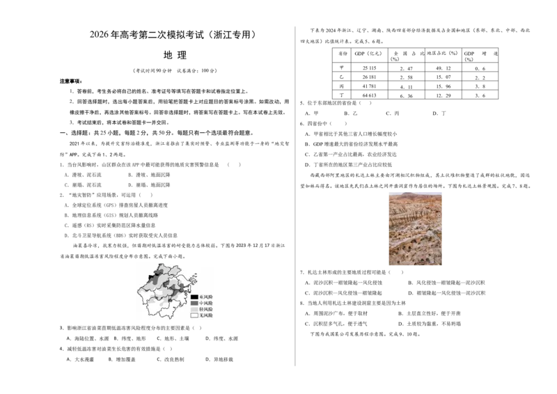 《地理二模模拟卷02（浙江专用）（考试版A3）_地理_2026年-地理高考专项复习_2026年高考第一二三次模拟考试地理-G181_高考地理第二次模拟卷16套_2026版_地理二模模拟卷02（浙江专用）》第1页预览