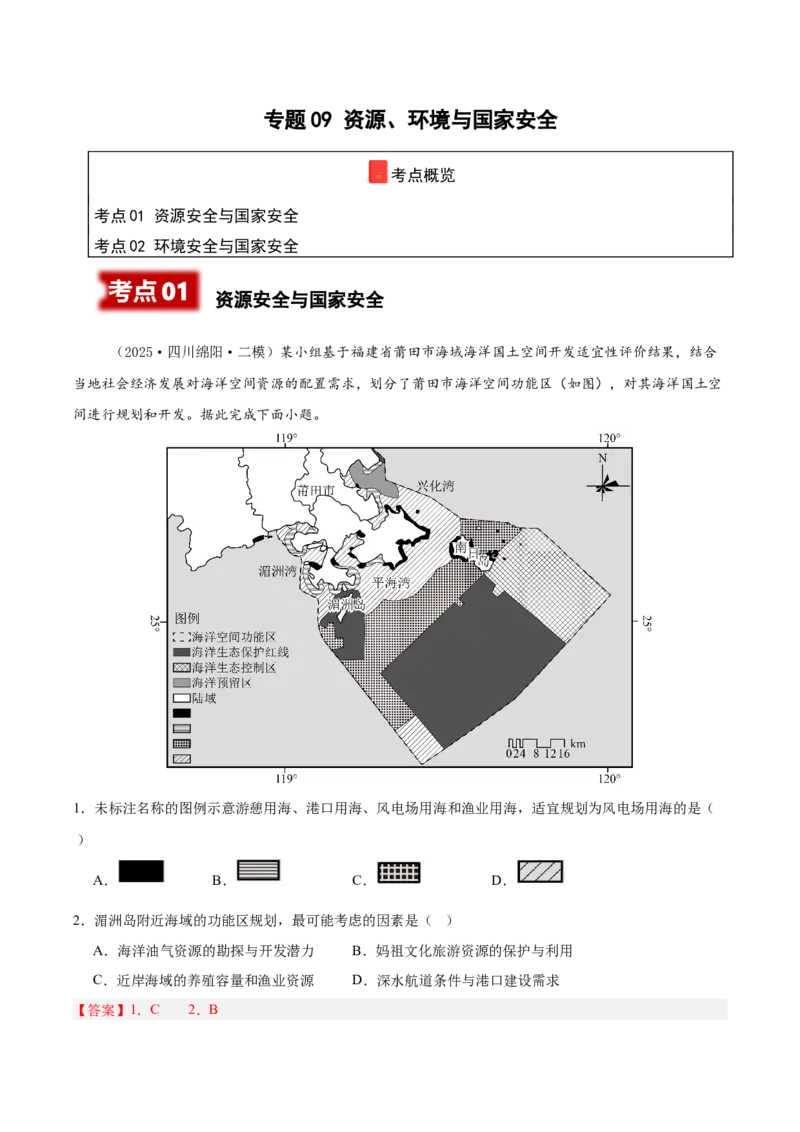《专题09资源、环境与国家安全（新高考通用）（教师版）_地理_2026年-地理高考专项复习_2025年高考地理二模试题分类汇编（新高考专用）_2025版》第1页预览