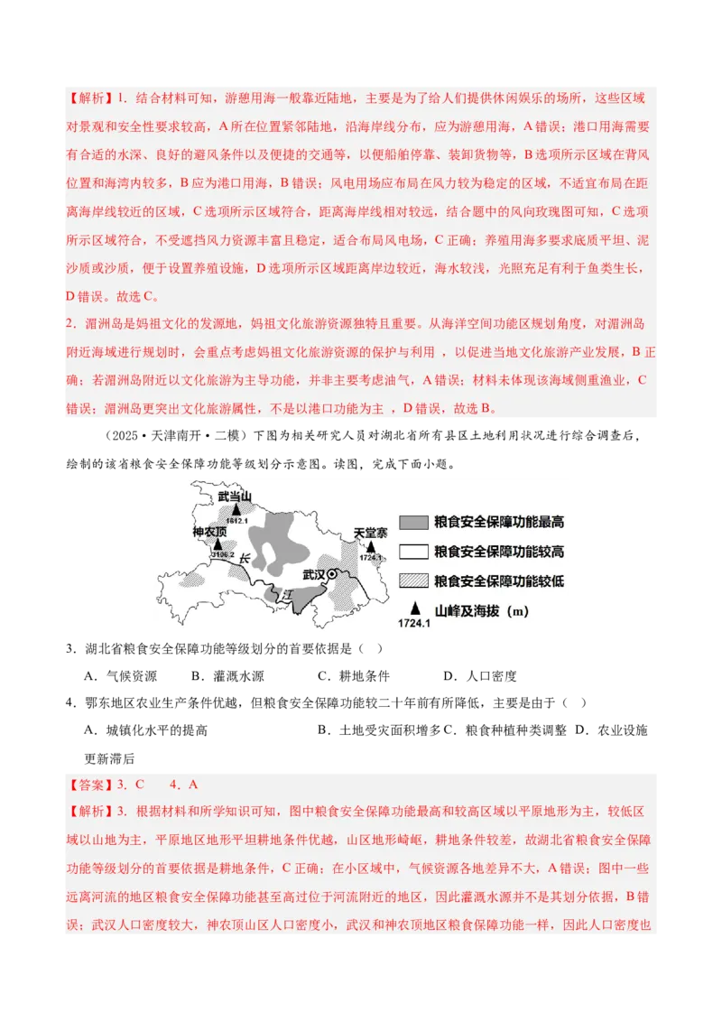 《专题09资源、环境与国家安全（新高考通用）（教师版）_地理_2026年-地理高考专项复习_2025年高考地理二模试题分类汇编（新高考专用）_2025版》第2页预览