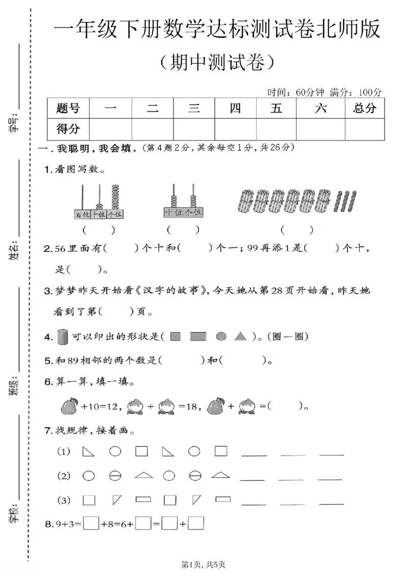 《一年级数学下册北师版期中检测卷2_2026春《小学期中试卷合集》1-6年级下册_1-6年级数学下册北师版期中检测卷_一年级数学下册北师版期中检测卷》第1页预览
