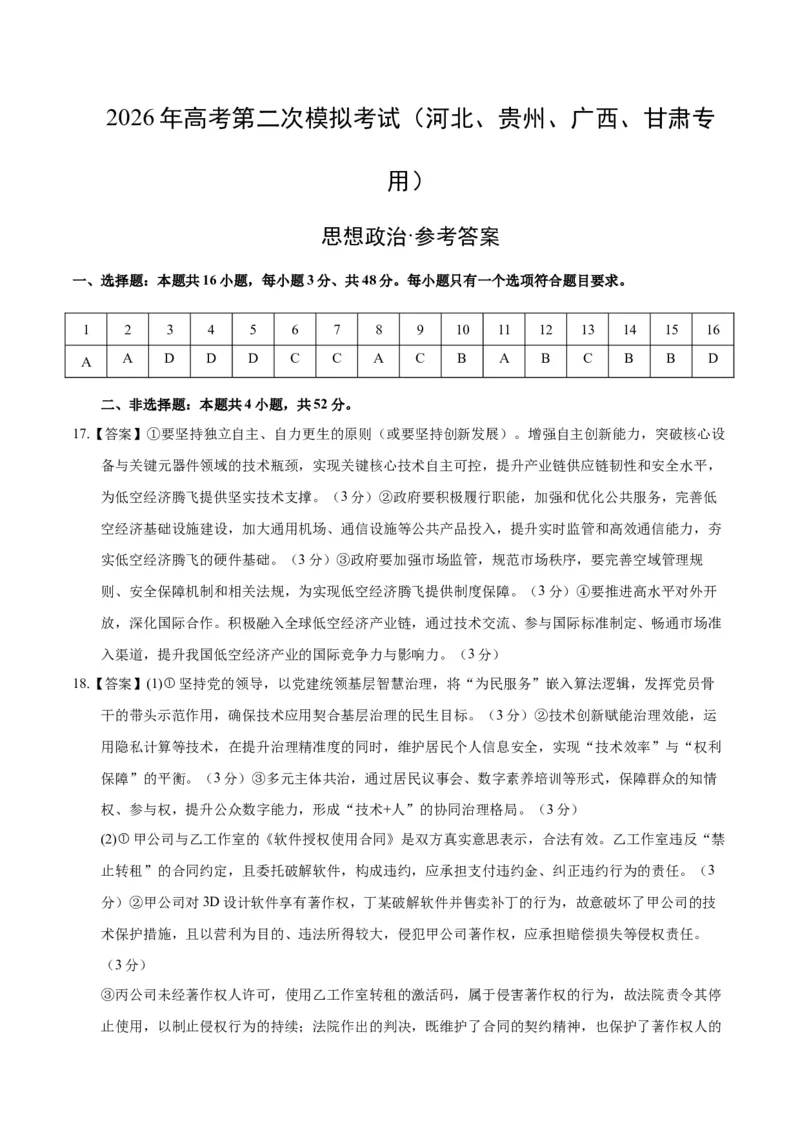 《政治二模模拟卷02（河北、贵州、广西、甘肃专用）（参考答案）_zheng治_2026年-政治高考专项复习_2026年高考第一二三次模拟考试政治-G181_高考政治第二次模拟卷26套_2026版》第1页预览