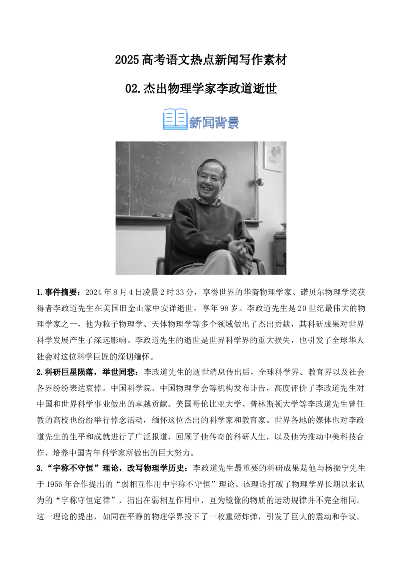《02.杰出物理学家李政道逝世（高考实战+素材分析+热闻摘要）_语文_专项复习_2025年_2025年高考语文热点新闻写作素材积累与真题训练（全国通用）》第1页预览