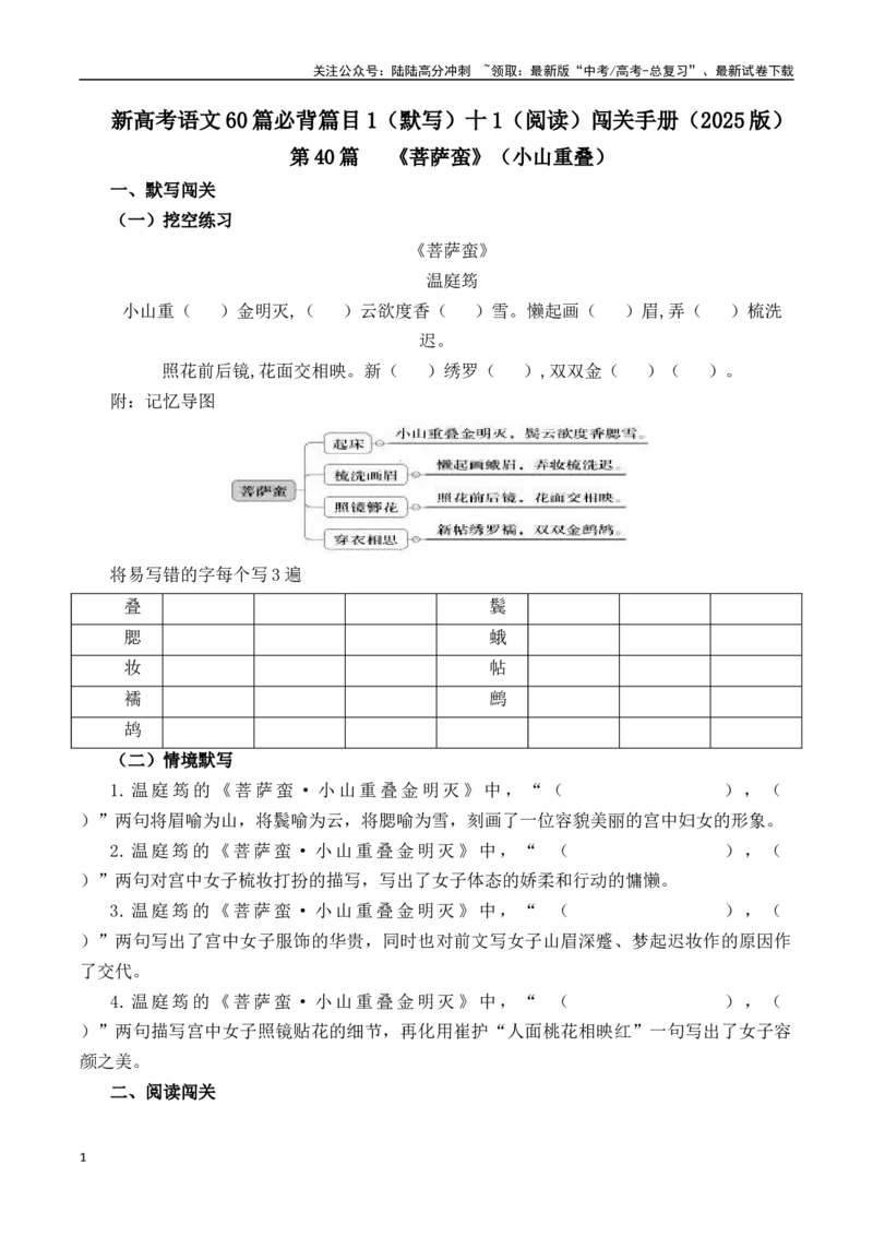 《第40篇《菩萨蛮》（小山重叠）（原卷版）_专项复习_2025年_2025年新高考语文60篇古诗文必背篇目默写+阅读闯关手册_资料_1-资料》第1页预览