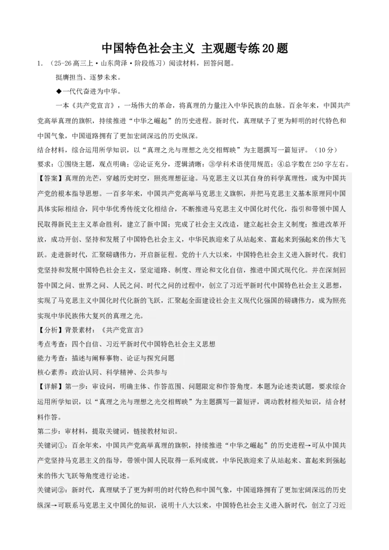 《中国特色社会主义主观题专练20题（教师版）（全国通用）_zheng治_2026年_82026届高三政治一轮复习主观题典型习题训练（全国通用）》第1页预览