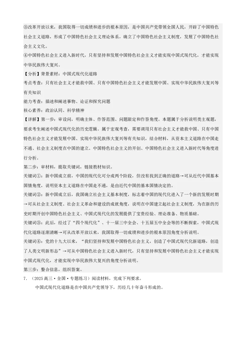 《中国特色社会主义主观题专练20题（教师版）（全国通用）_zheng治_2026年_82026届高三政治一轮复习主观题典型习题训练（全国通用）》第7页预览