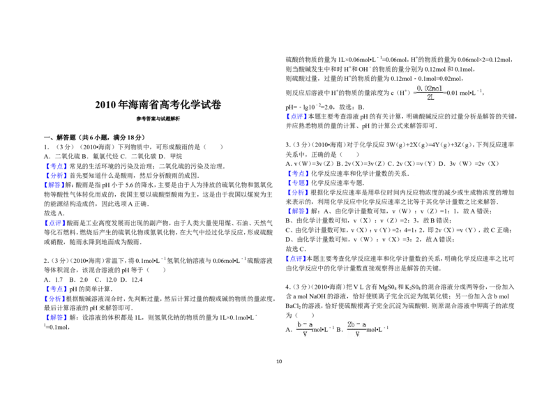 《2010年海南高考化学试题及答案(1)_高考一二三轮复习_化学_2027年高考化学专项复习_2008年-2026年化学高考真题-G427_2008-2020年高考_地方卷_海南高考化学2008-2020_A3word版_答案版》第10页预览