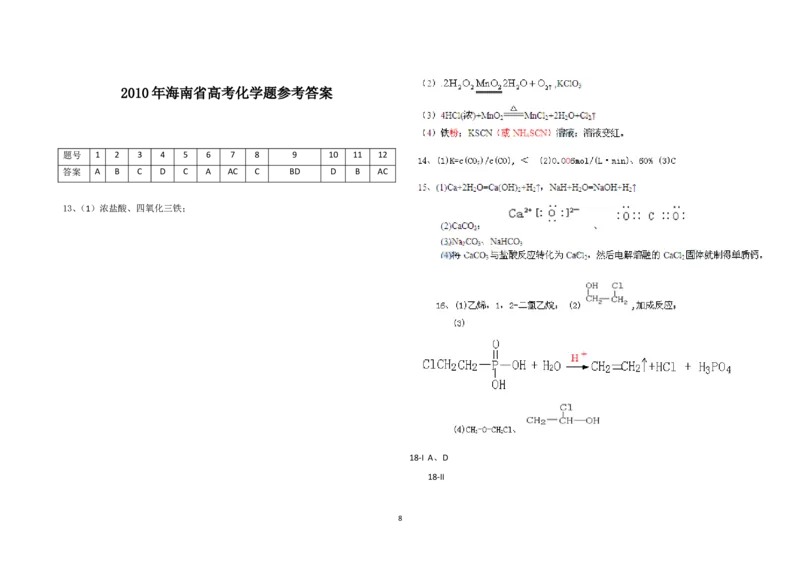 《2010年海南高考化学试题及答案(1)_高考一二三轮复习_化学_2027年高考化学专项复习_2008年-2026年化学高考真题-G427_2008-2020年高考_地方卷_海南高考化学2008-2020_A3word版_答案版》第8页预览