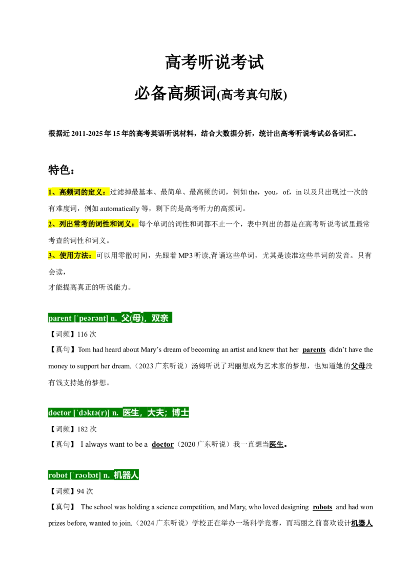 《01速记广东高考听说考试高频核心词（2011-2025）_英语(2)_专项复习_2027年高考英语专项更新中_22027年高考英语听力高分突破讲练_话题突破04广东高考英语听说考试高频词汇（广东专用）》第1页预览