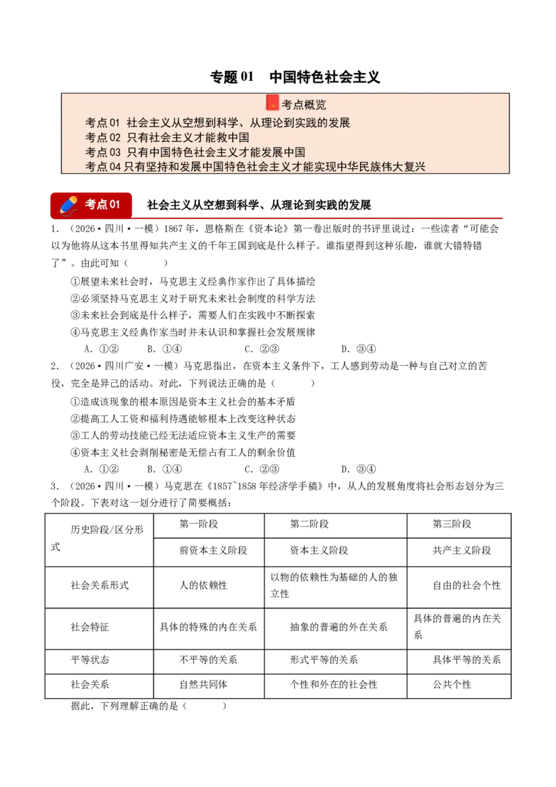 《专题01中国特色社会主义（精选高频选择题32题）（四川专用）（学生版）(1)_zheng治_2027年高考政治专项复习_2026年高考政治一模试题分类汇编（四川专用）-G175_2026版》第1页预览
