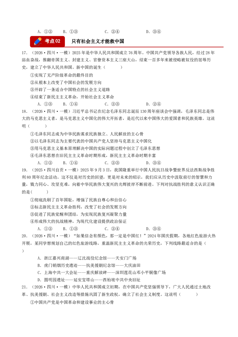 《专题01中国特色社会主义（精选高频选择题32题）（四川专用）（学生版）(1)_zheng治_2027年高考政治专项复习_2026年高考政治一模试题分类汇编（四川专用）-G175_2026版》第5页预览