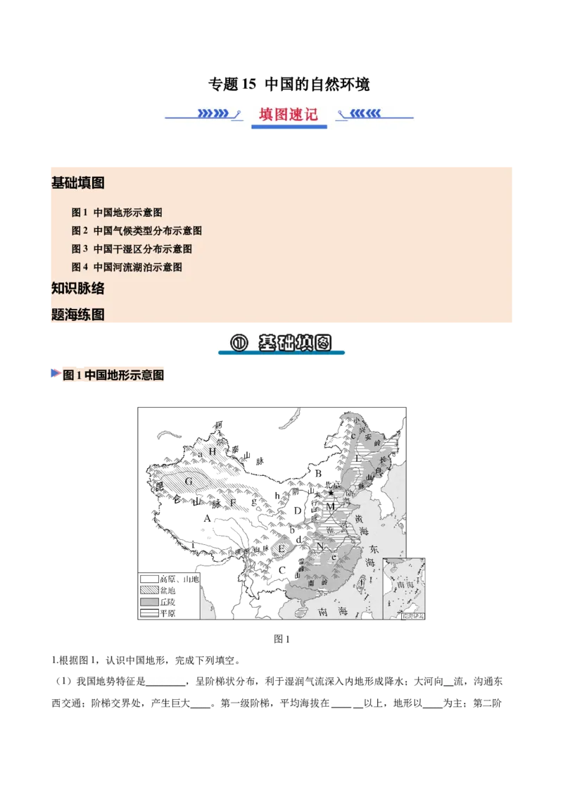 《专题15中国的自然环境（填图速记）（挖空版）_地理_2027年高考地理专项复习_42027年高考地理区域填图速记与演练手册（全国通用）》第1页预览