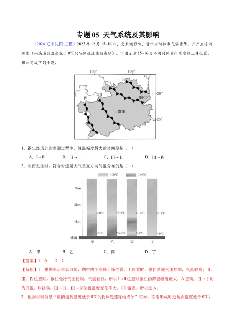《专题05大天气系统及其影响（全国通用）（教师版）_地理_2026年-地理高考专项复习_2025年高考地理三模试题分类汇编（新高考通用）_2024版》第1页预览