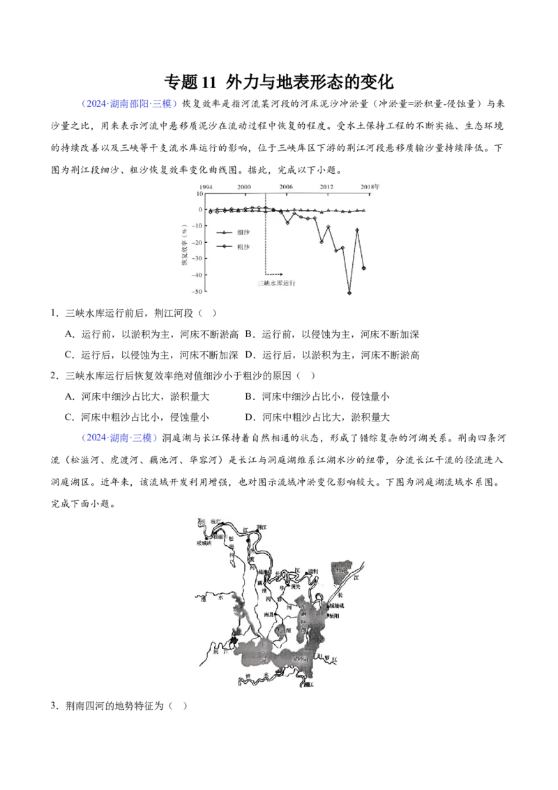 《专题11外力与地表形态的变化（学生版）_地理_2026年-地理高考专项复习_2025年高考地理三模试题分类汇编（新高考通用）_2024版》第1页预览