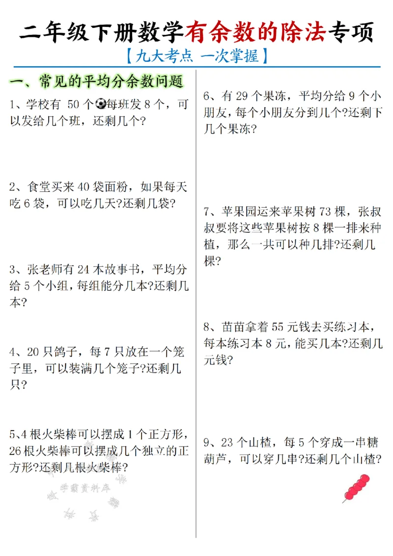 《二下数学有余数的除法九大专项-含答案SY_2年级下册同步教辅_2下-数学_二下数学-专项练习》第1页预览