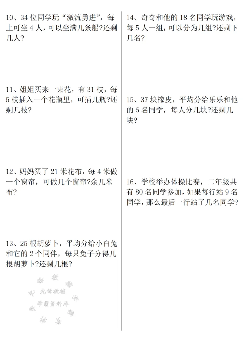 《二下数学有余数的除法九大专项-含答案SY_2年级下册同步教辅_2下-数学_二下数学-专项练习》第2页预览