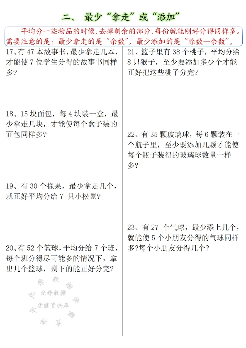 《二下数学有余数的除法九大专项-含答案SY_2年级下册同步教辅_2下-数学_二下数学-专项练习》第3页预览