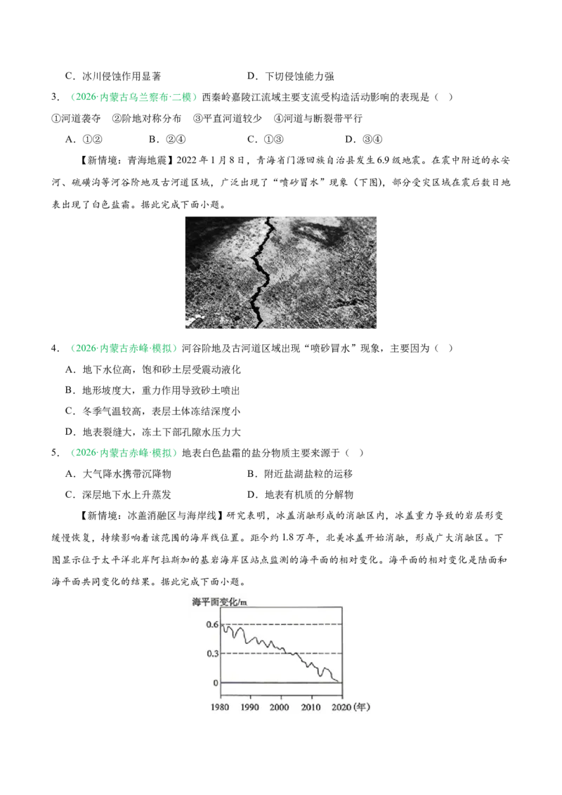 《专题03地质地貌（3大考点）（学生版）(1)(1)_地理_2027年高考地理专项复习_2026年高考地理二模试题分类汇编（黑吉辽蒙专用）-G295_2026版》第2页预览
