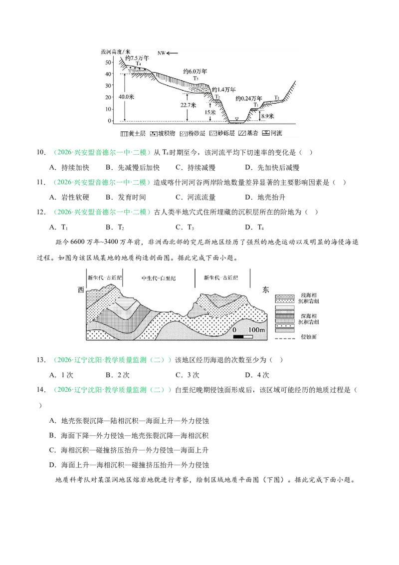 《专题03地质地貌（3大考点）（学生版）(1)(1)_地理_2027年高考地理专项复习_2026年高考地理二模试题分类汇编（黑吉辽蒙专用）-G295_2026版》第4页预览