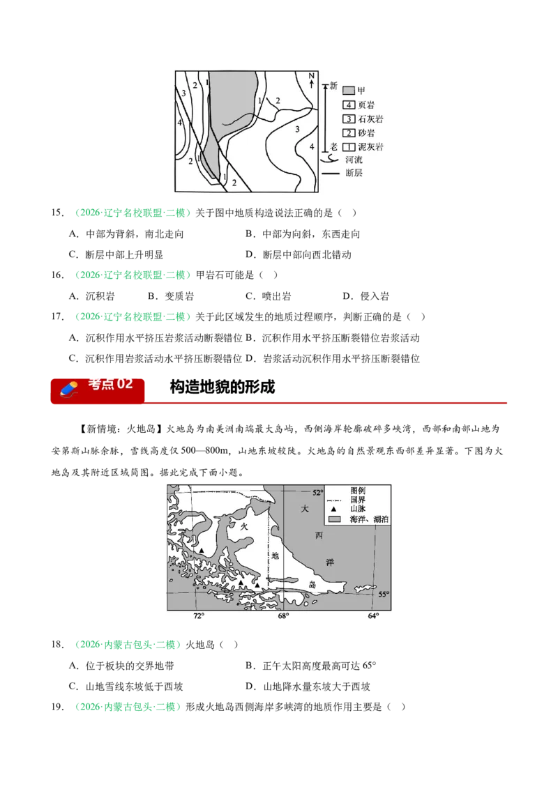 《专题03地质地貌（3大考点）（学生版）(1)(1)_地理_2027年高考地理专项复习_2026年高考地理二模试题分类汇编（黑吉辽蒙专用）-G295_2026版》第5页预览