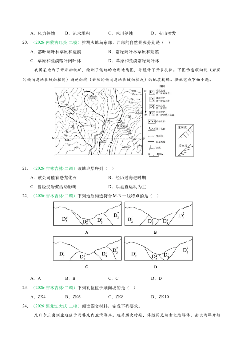 《专题03地质地貌（3大考点）（学生版）(1)(1)_地理_2027年高考地理专项复习_2026年高考地理二模试题分类汇编（黑吉辽蒙专用）-G295_2026版》第6页预览