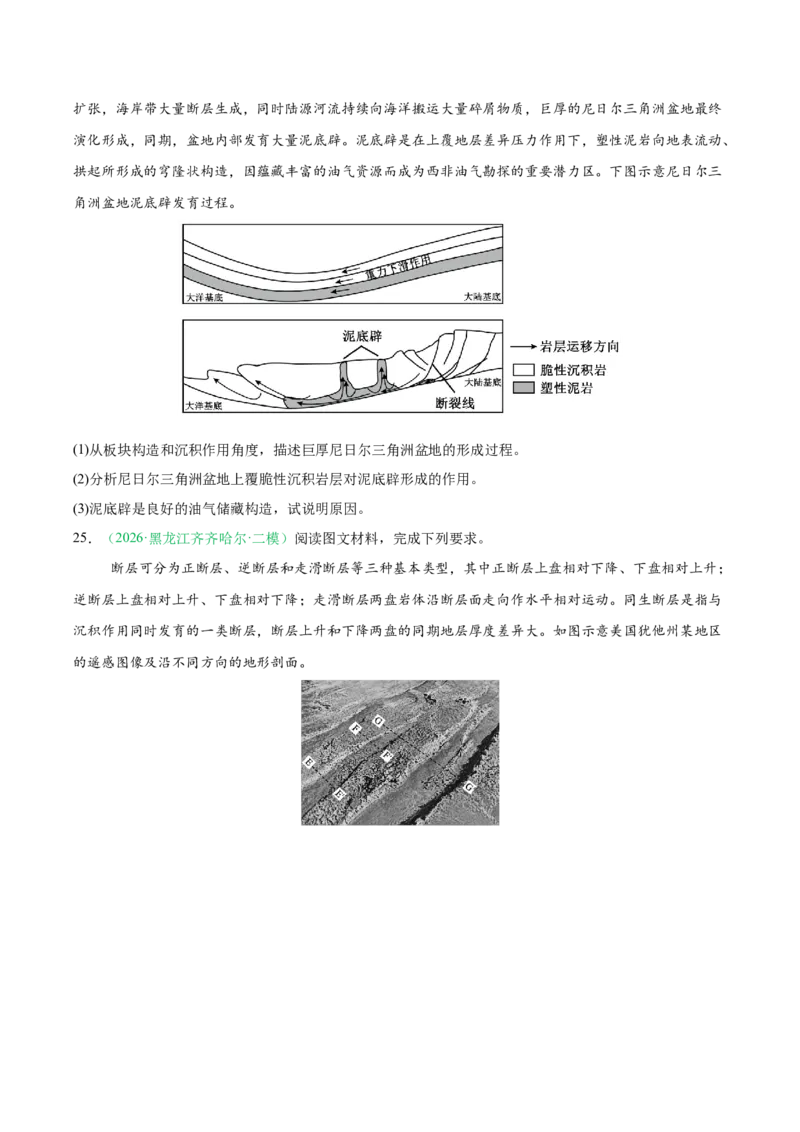 《专题03地质地貌（3大考点）（学生版）(1)(1)_地理_2027年高考地理专项复习_2026年高考地理二模试题分类汇编（黑吉辽蒙专用）-G295_2026版》第7页预览