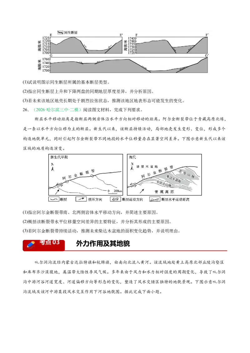 《专题03地质地貌（3大考点）（学生版）(1)(1)_地理_2027年高考地理专项复习_2026年高考地理二模试题分类汇编（黑吉辽蒙专用）-G295_2026版》第8页预览